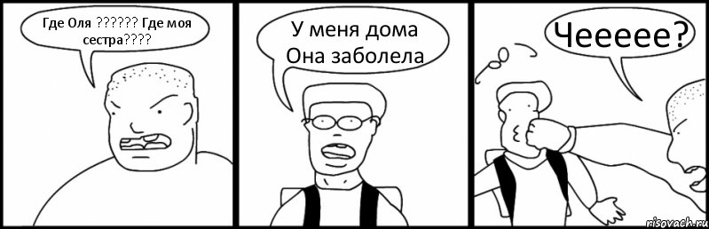 Где Оля ??? Где моя сестра??? У меня дома Она заболела Чеееее?, Комикс Быдло и школьник