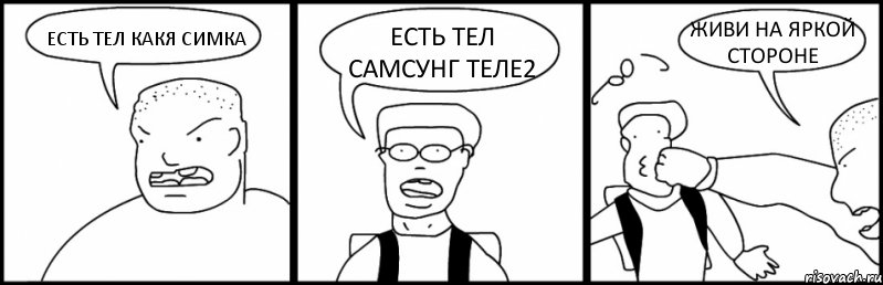 ЕСТЬ ТЕЛ КАКЯ СИМКА ЕСТЬ ТЕЛ САМСУНГ ТЕЛЕ2 ЖИВИ НА ЯРКОЙ СТОРОНЕ, Комикс Быдло и школьник