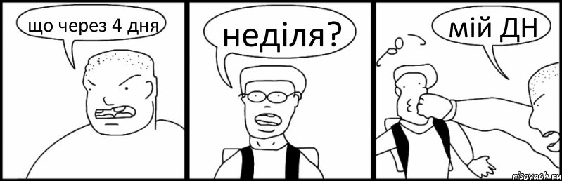 що через 4 дня неділя? мій ДН, Комикс Быдло и школьник