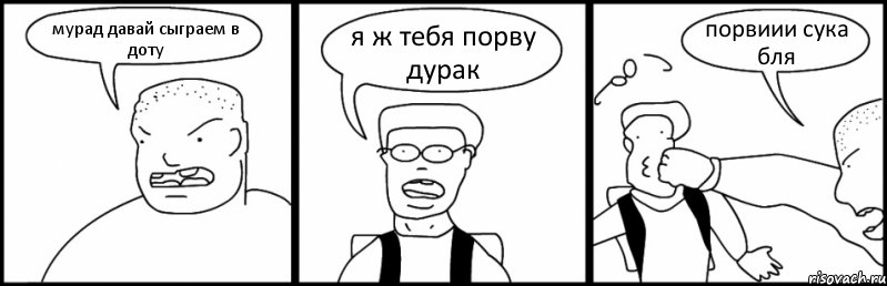 мурад давай сыграем в доту я ж тебя порву дурак порвиии сука бля, Комикс Быдло и школьник