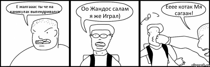 Е жалгааас ты че на каникулах выпендривался Оо Жандос салам я же Играл) Ееее котак Мя сагаан!, Комикс Быдло и школьник