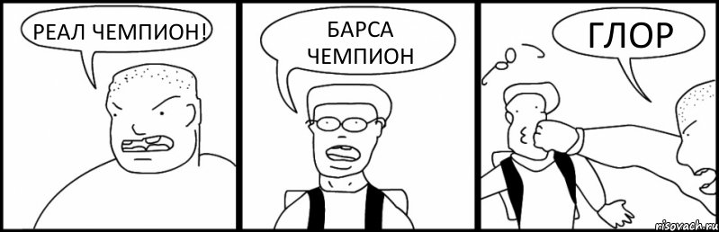 РЕАЛ ЧЕМПИОН! БАРСА ЧЕМПИОН ГЛОР, Комикс Быдло и школьник
