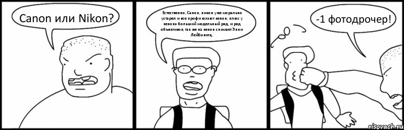 Canon или Nikon? Естественно, Canon, никон уже морально устарел и все профи юзают кенон, плюс у кенона больший модельный ряд, и ряд объективов, так же на кенон снимает Энни Лейбовитц. -1 фотодрочер!, Комикс Быдло и школьник