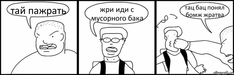 тай пажрать жри иди с мусорного бака тац бац понял бомж жратва, Комикс Быдло и школьник