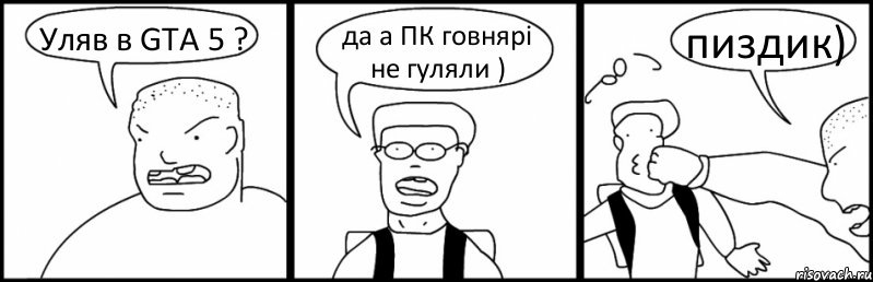 Уляв в GTA 5 ? да а ПК говнярі не гуляли ) пиздик), Комикс Быдло и школьник