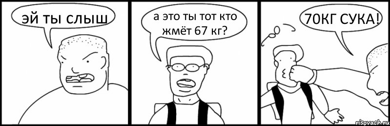 эй ты слыш а это ты тот кто жмёт 67 кг? 70КГ СУКА!, Комикс Быдло и школьник