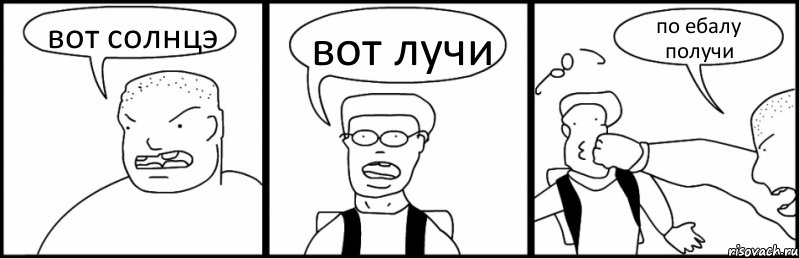 вот солнцэ вот лучи по ебалу получи, Комикс Быдло и школьник