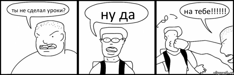 ты не сделал уроки? ну да на тебе!!!!!!, Комикс Быдло и школьник