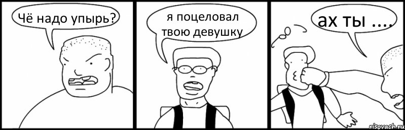 Чё надо упырь? я поцеловал твою девушку ах ты ...., Комикс Быдло и школьник