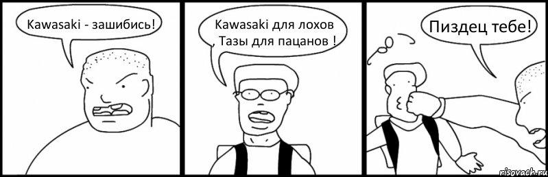 Kawasaki - зашибись! Kawasaki для лохов , Тазы для пацанов ! Пиздец тебе!, Комикс Быдло и школьник