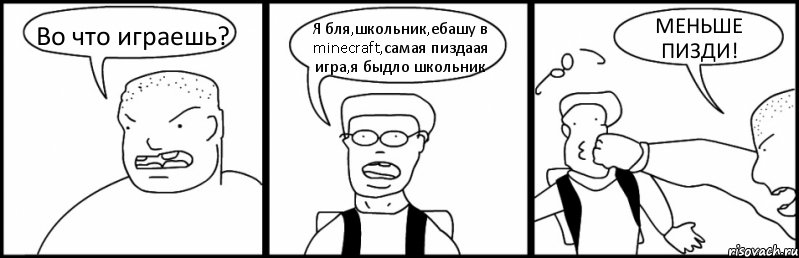 Во что играешь? Я бля,школьник,ебашу в minecraft,самая пиздаая игра,я быдло школьник МЕНЬШЕ ПИЗДИ!, Комикс Быдло и школьник