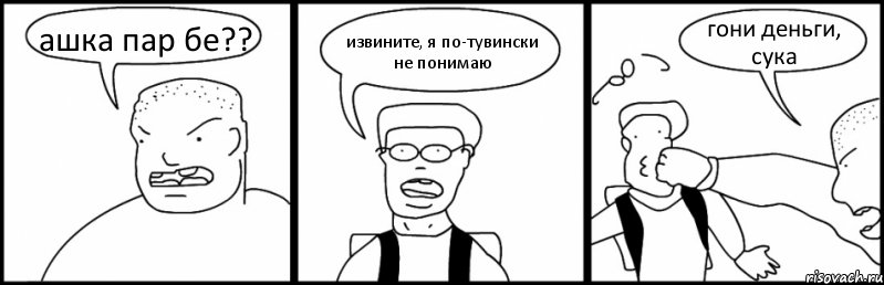 ашка пар бе?? извините, я по-тувински не понимаю гони деньги, сука, Комикс Быдло и школьник