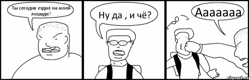 Ты сегодня ездил на моей лошади? Ну да , и чё? Ааааааа, Комикс Быдло и школьник