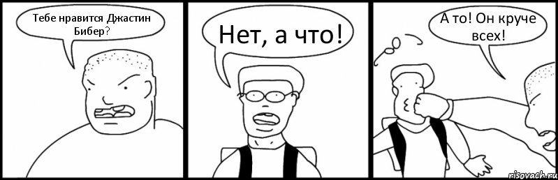 Тебе нравится Джастин Бибер? Нет, а что! А то! Он круче всех!, Комикс Быдло и школьник