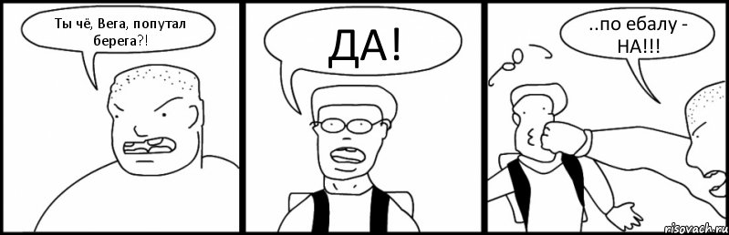 Ты чё, Вега, попутал берега?! ДА! ..по ебалу - НА!!!, Комикс Быдло и школьник