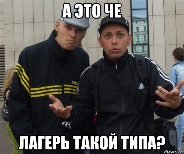 а это че лагерь такой типа?