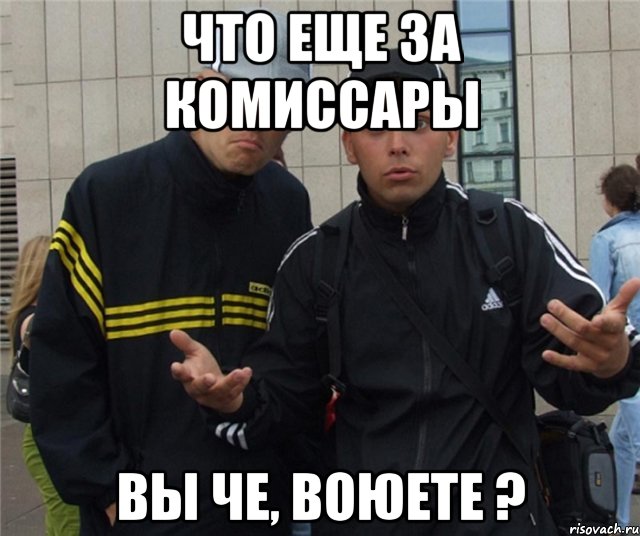 что еще за комиссары вы че, воюете ?