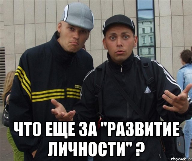  что еще за "развитие личности" ?