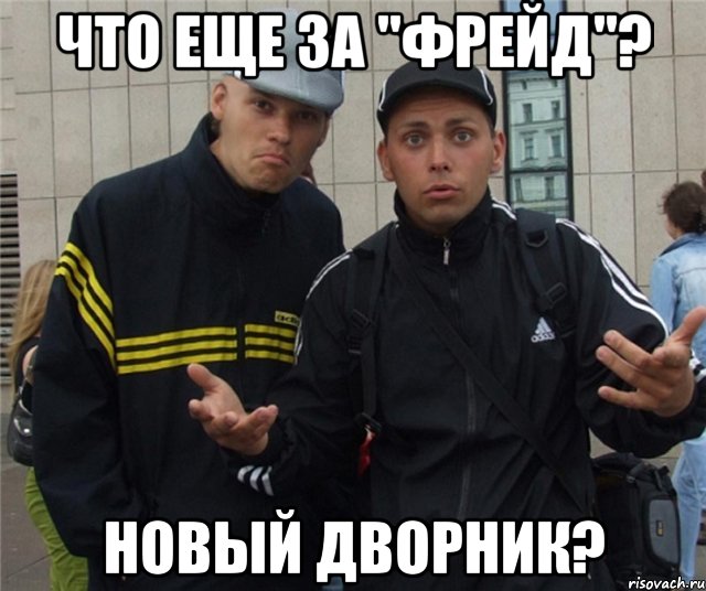 что еще за "фрейд"? новый дворник?