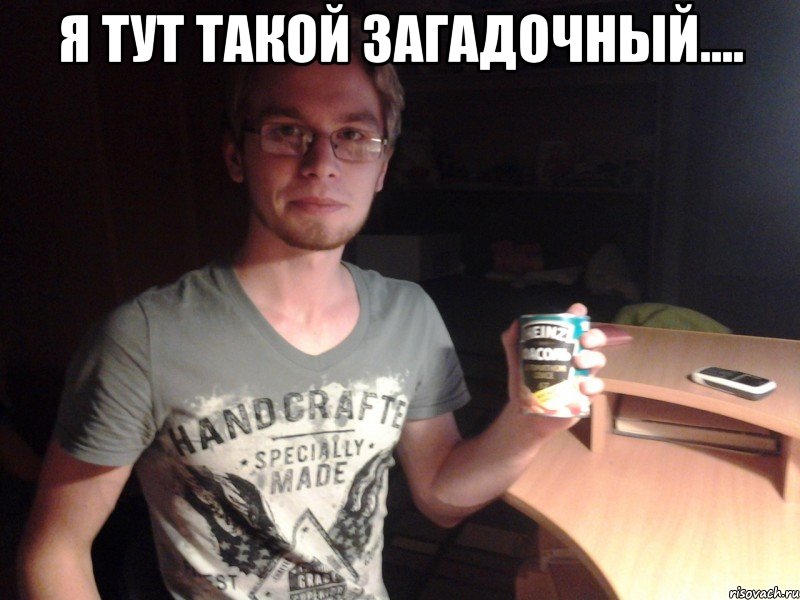 я тут такой загадочный.... 