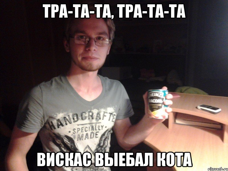 тра-та-та, тра-та-та вискас выебал кота