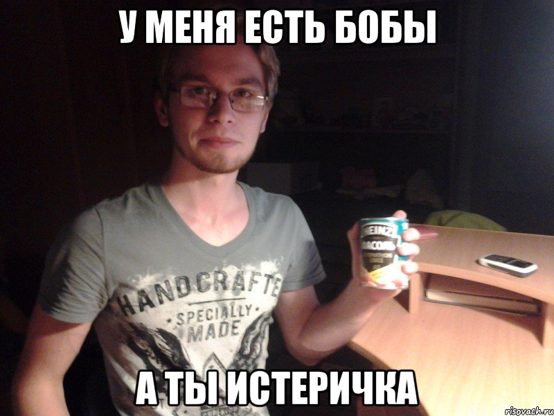 у меня есть бобы а ты истеричка