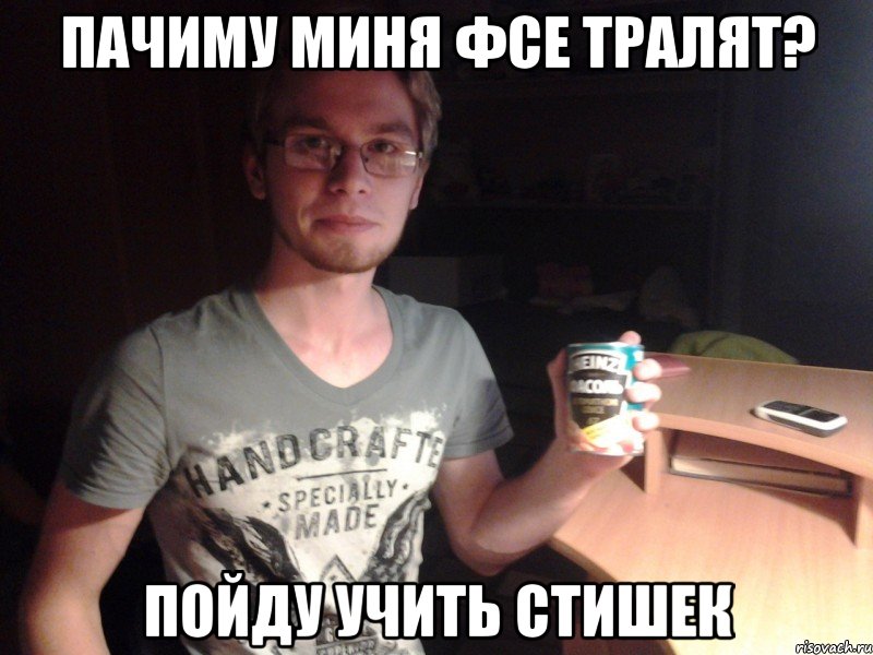 пачиму миня фсе тралят? пойду учить стишек