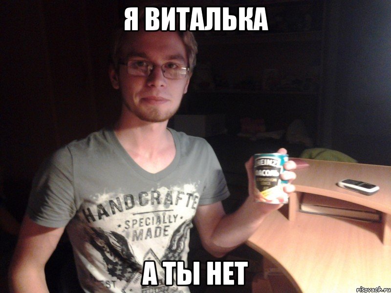 я виталька а ты нет