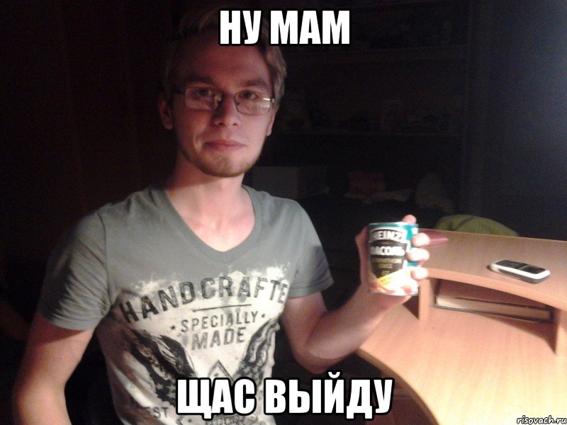 ну мам щас выйду