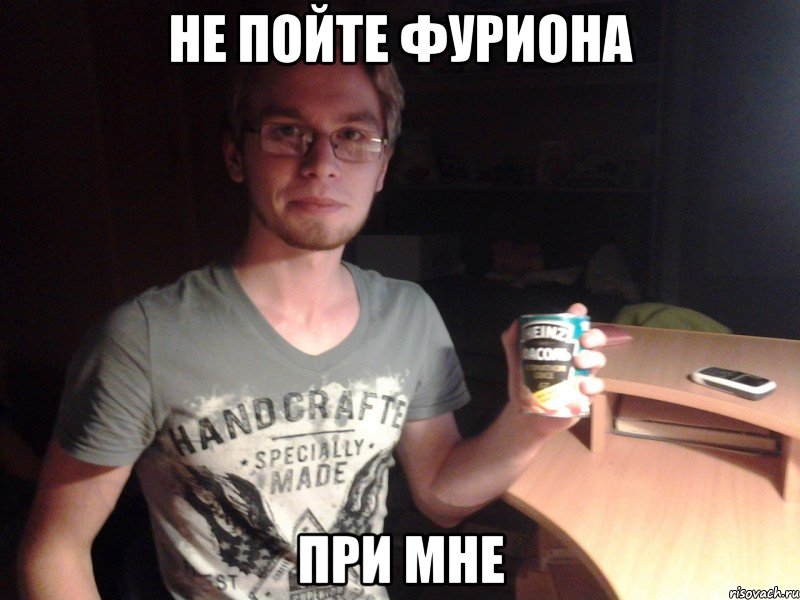 не пойте фуриона при мне