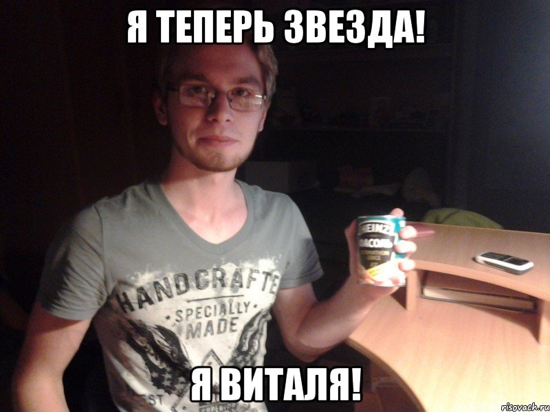 я теперь звезда! я виталя!