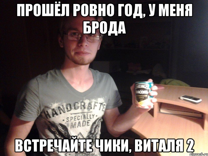 прошёл ровно год, у меня брода встречайте чики, виталя 2