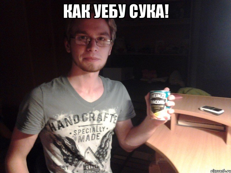 как уебу сука! 