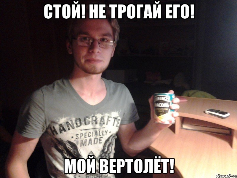стой! не трогай его! мой вертолёт!