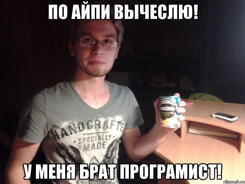 по айпи вычеслю! у меня брат програмист!