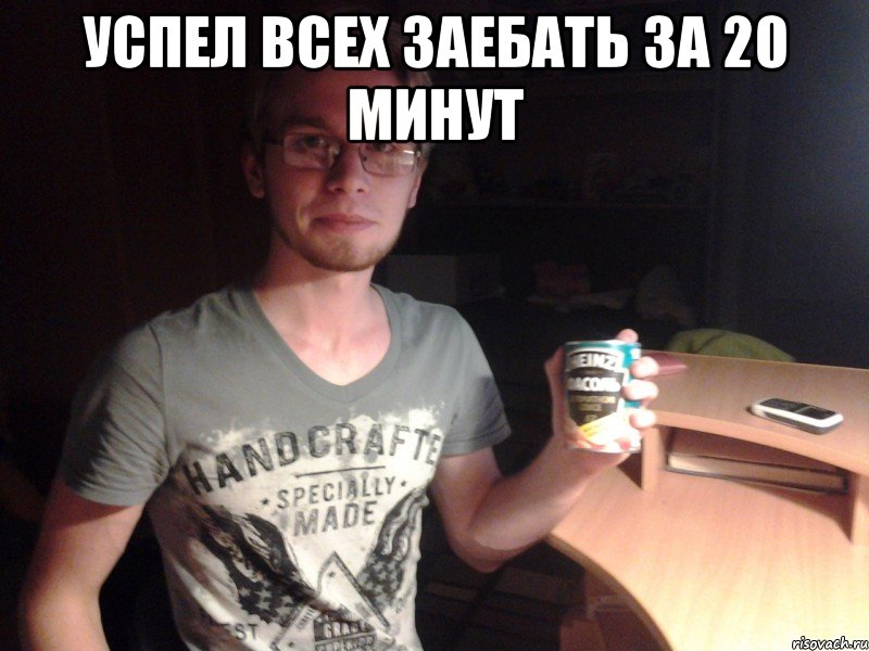 успел всех заебать за 20 минут 