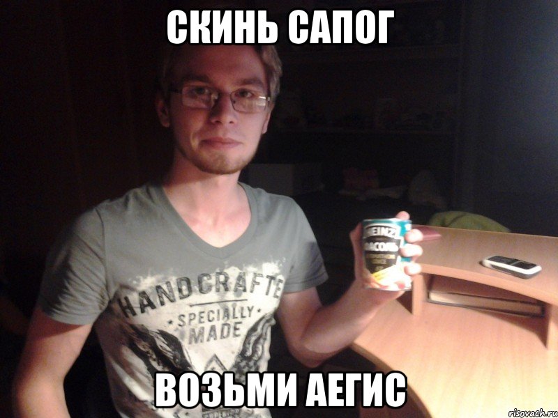 СКИНЬ САПОГ ВОЗЬМИ АЕГИС