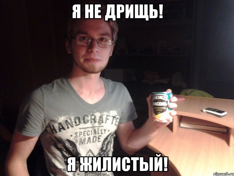Я не дрищь! Я жилистый!