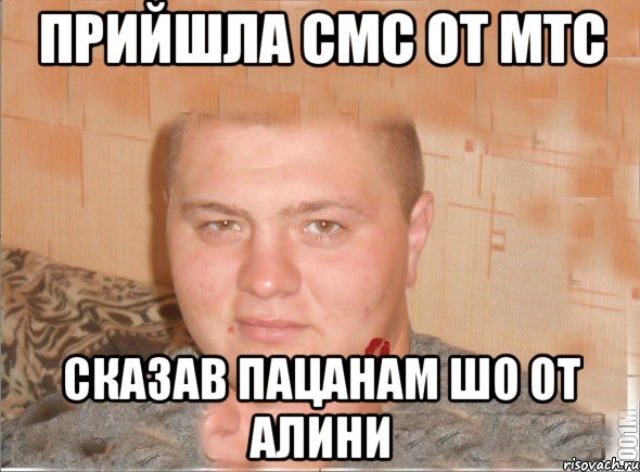 прийшла смс от МТС сказав пацанам шо от Алини