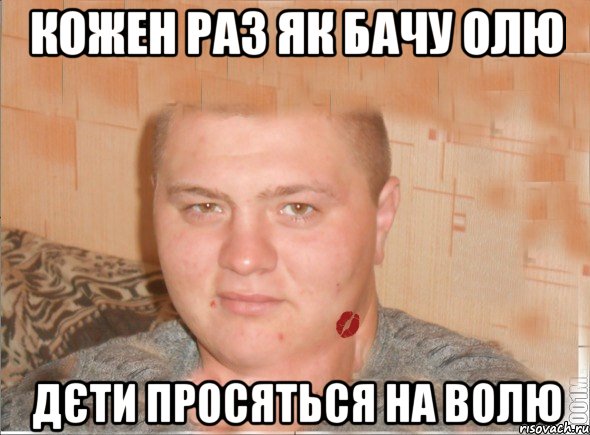 кожен раз як бачу Олю дєти просяться на волю