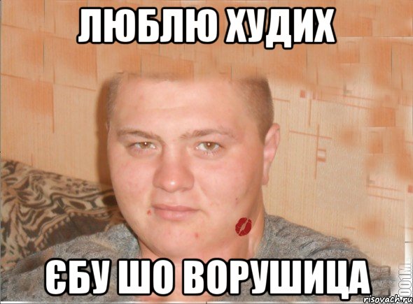 люблю худих єбу шо ворушица