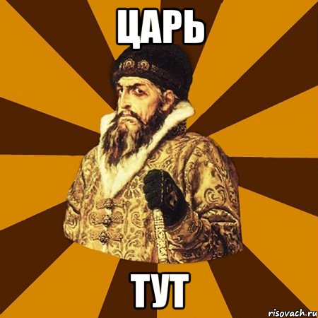 царь тут, Мем Не царское это дело