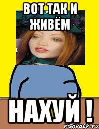 вот так и живём нахуй !