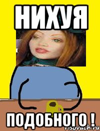 нихуя подобного !