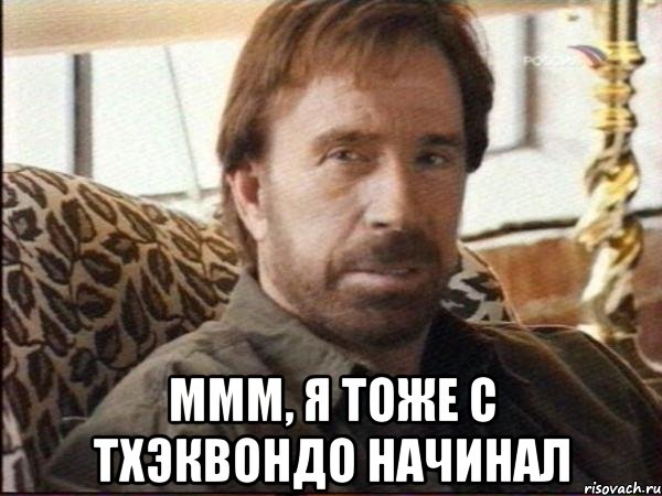  ммм, я тоже с тхэквондо начинал, Мем чак норрис