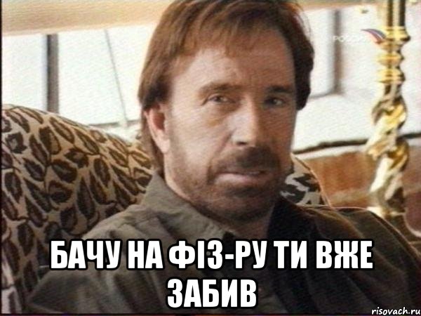  бачу на фіз-ру ти вже забив
