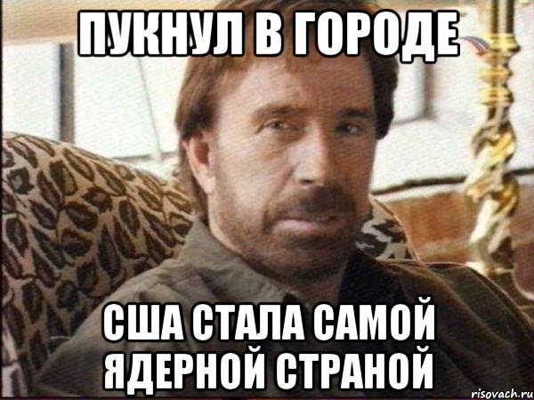 пукнул в городе сша стала самой ядерной страной, Мем чак норрис
