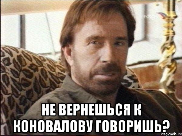  не вернешься к коновалову говоришь?, Мем чак норрис