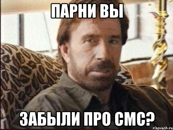 парни вы забыли про смс?, Мем чак норрис