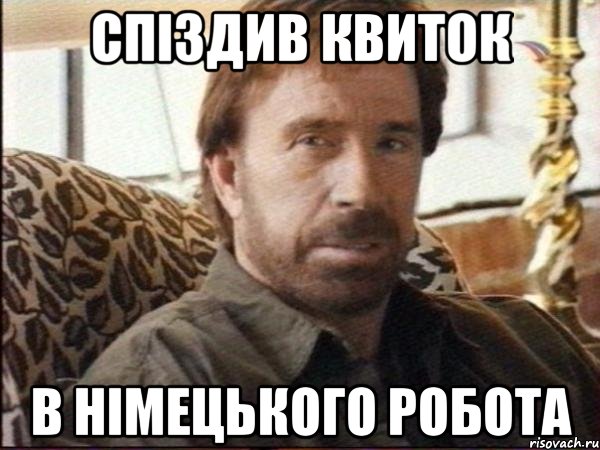 спіздив квиток в німецького робота